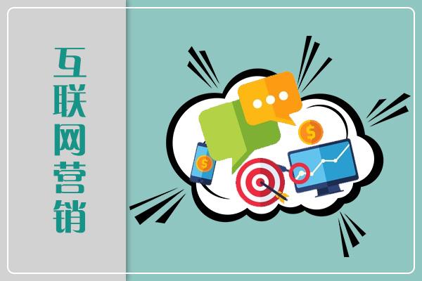 互联网营销 优势解析与就业前景展望